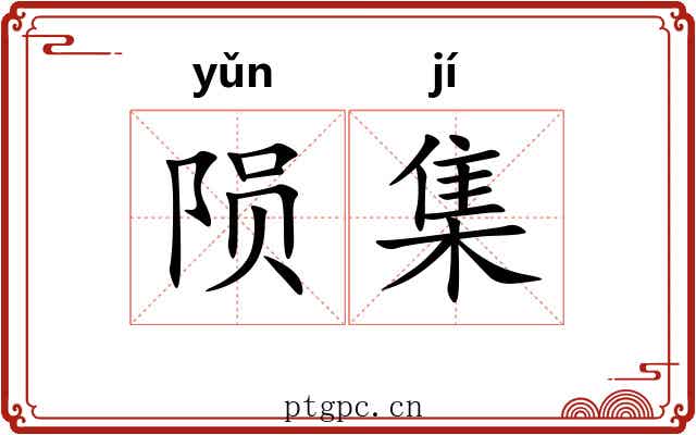 陨集 陨集