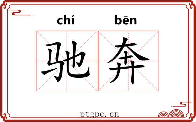 驰奔