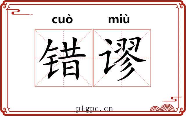 错谬
