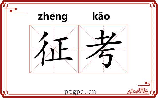 征考 征考