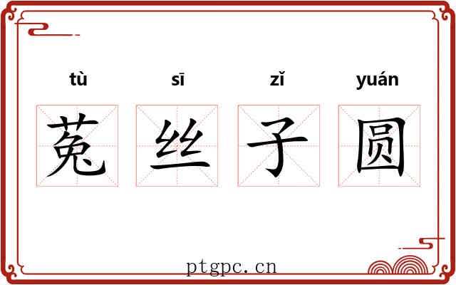 菟丝子圆 菟丝子圆