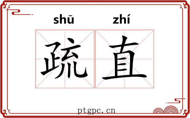 疏直
