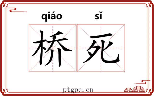 桥死 桥死
