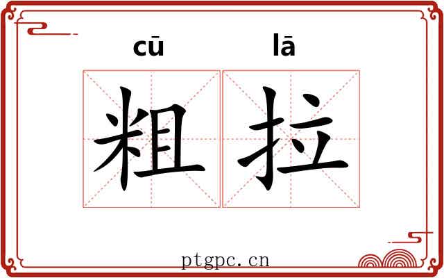 粗拉 粗拉