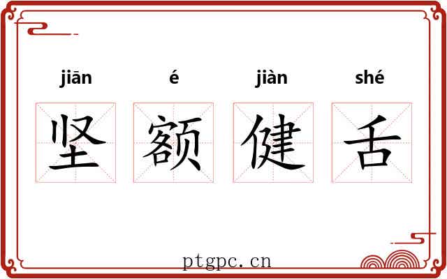 坚额健舌