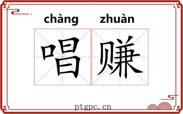 唱赚