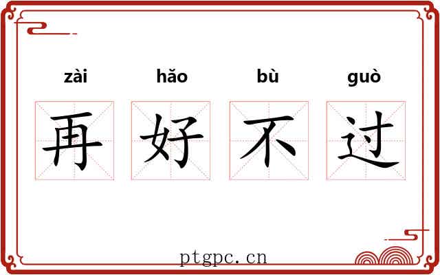 再好不过 再好不过