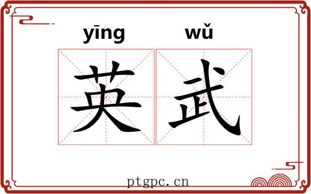 英武 英武