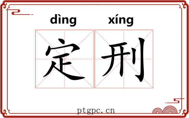 定刑