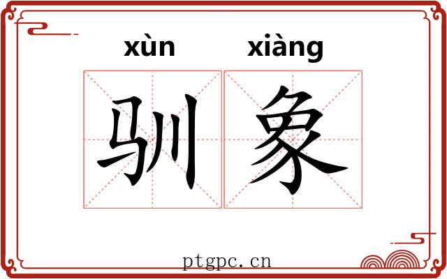 驯象