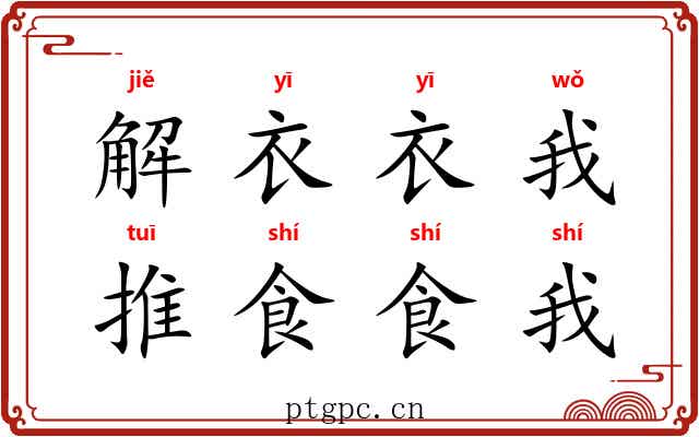 解衣衣我,推食食我 解衣衣我,推食食我