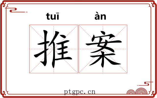 推案 推案