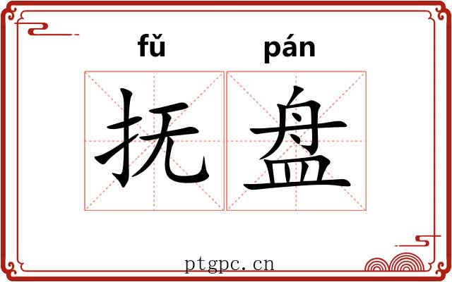 抚盘