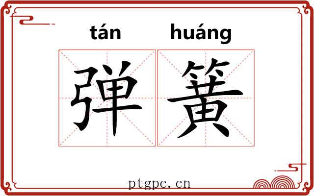 弹簧 弹簧