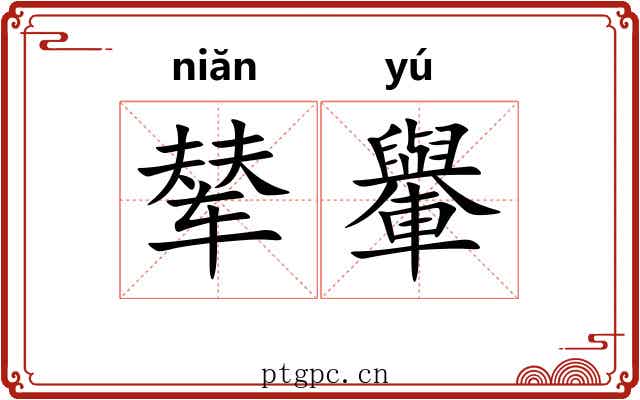 辇轝