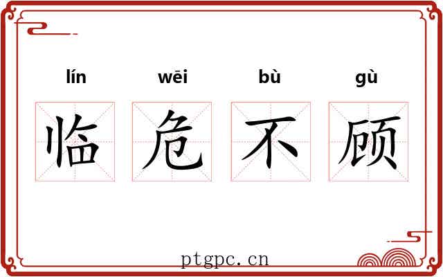临危不顾 临危不顾