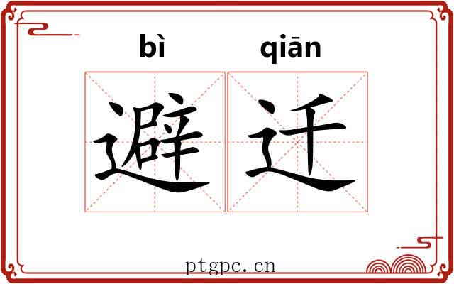 避迁