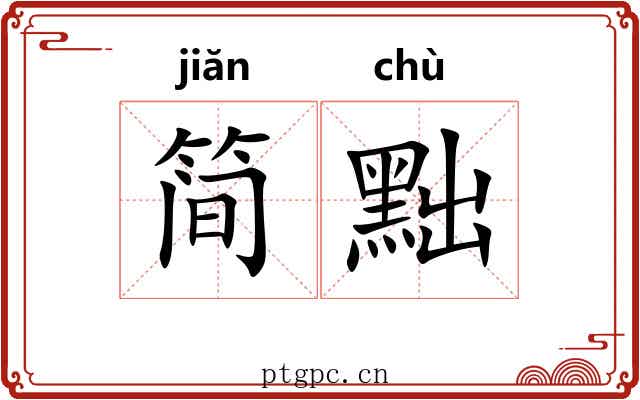 简黜