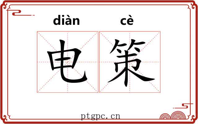 电策 电策