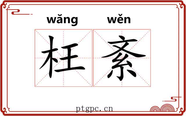 枉紊