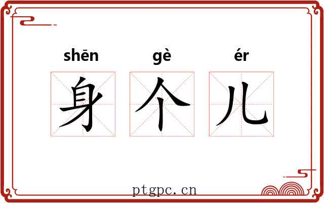 身个儿 身个儿