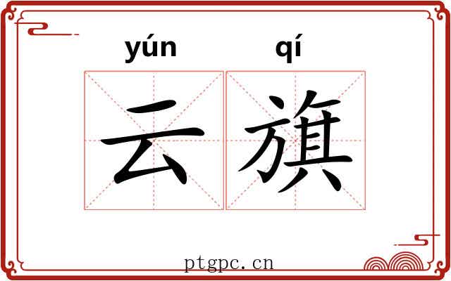 云旗