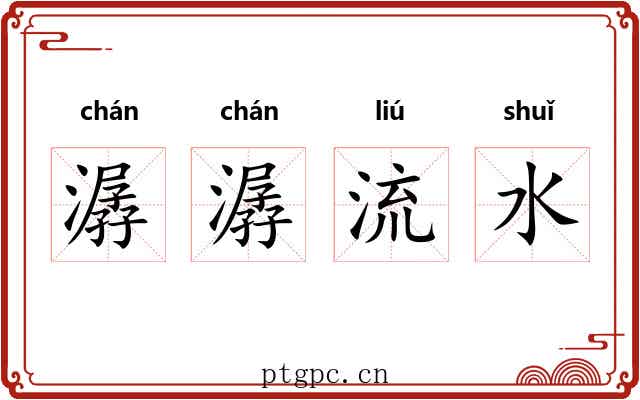 潺潺流水
