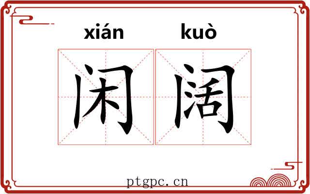 闲阔