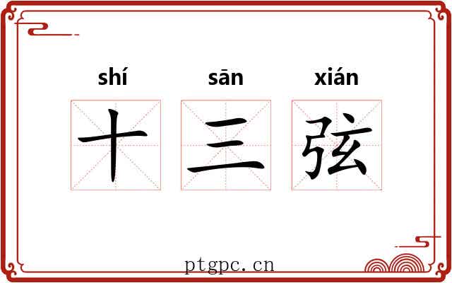 十三弦 十三弦
