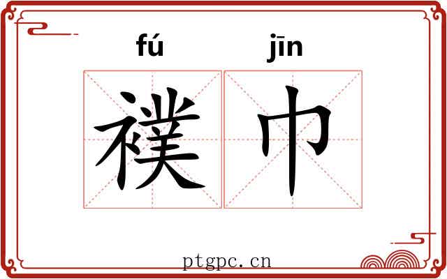 襆巾