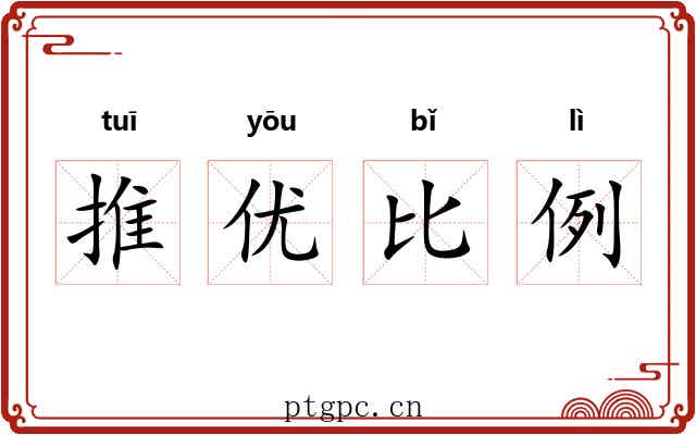 推优比例