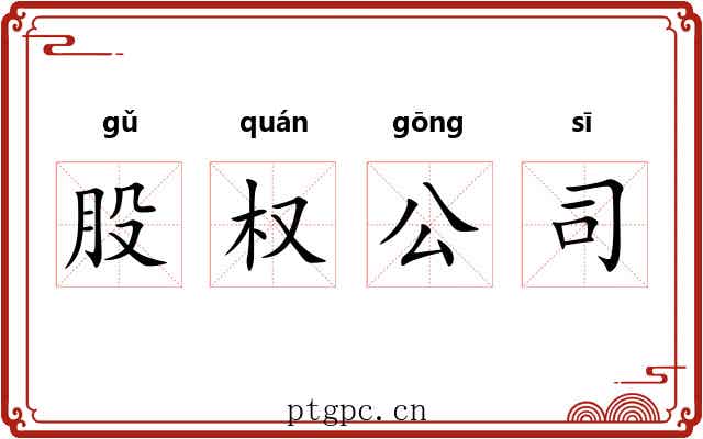 股权公司 股权公司