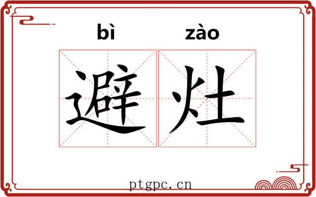 避灶