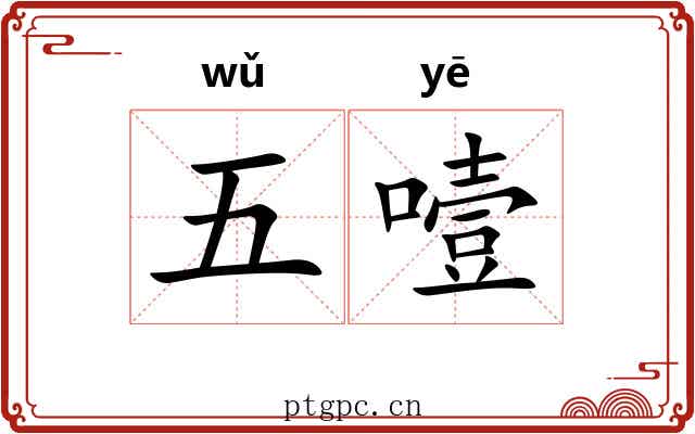 五噎 五噎