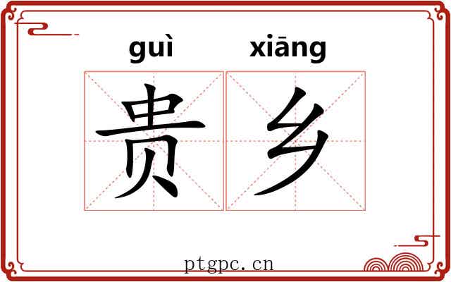 贵乡 贵乡