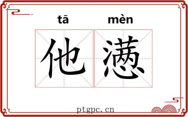 他懑