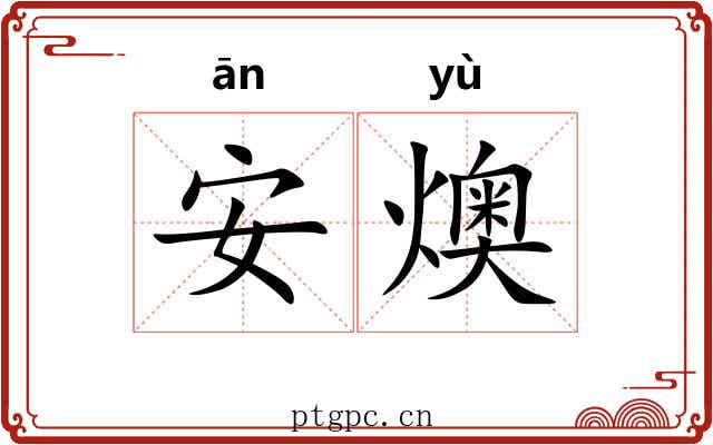 安燠