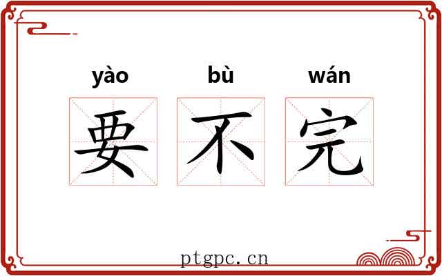 要不完 要不完
