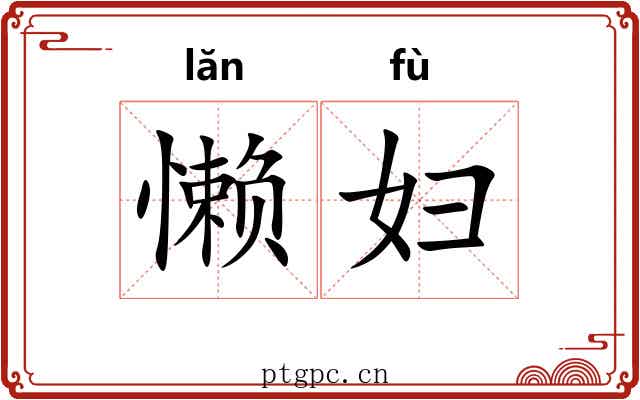 懒妇 懒妇