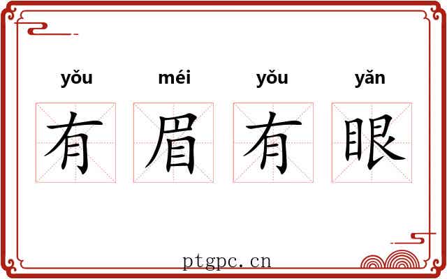 有眉有眼