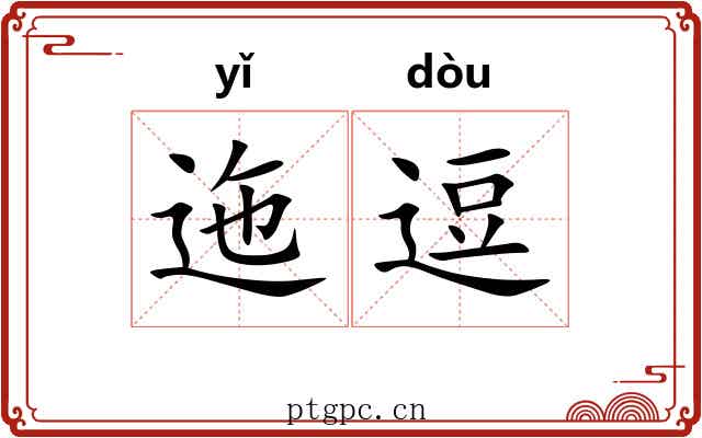 迤逗 迤逗