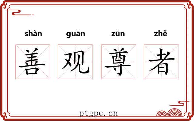 善观尊者 善观尊者
