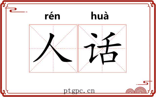 人话