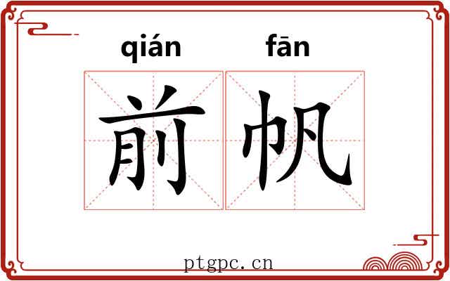 前帆