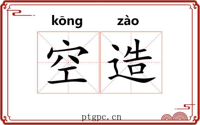 空造 空造