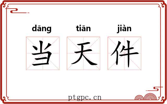 当天件 当天件