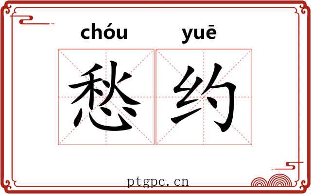愁约