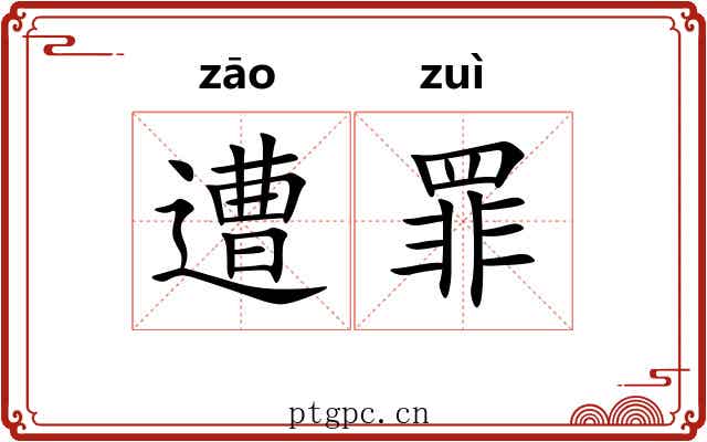 遭罪