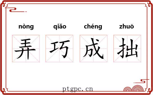 弄巧成拙 弄巧成拙