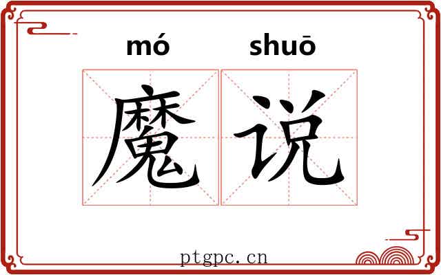 魔说 魔说
